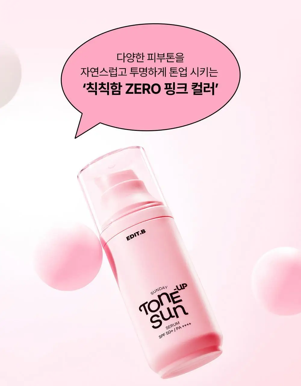 [1초톤업/화잘먹베이스/파데프리] 에딧비 선데이 톤업 선세럼 55ml [SPF50+ PA++++] 상세페이지 30